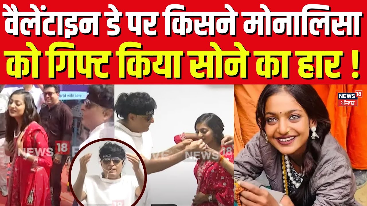 Monalisa Valentine Gift | वैलेंटाइन डे पर किसने मोनालिसा को गिफ्ट किया सोने का हार ! |Viral Girl|N18