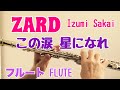 この涙 星になれ/ZARD 坂井泉水【フルートで演奏してみた】Kono namida hoshi ni nare 『科捜研の女』主題歌