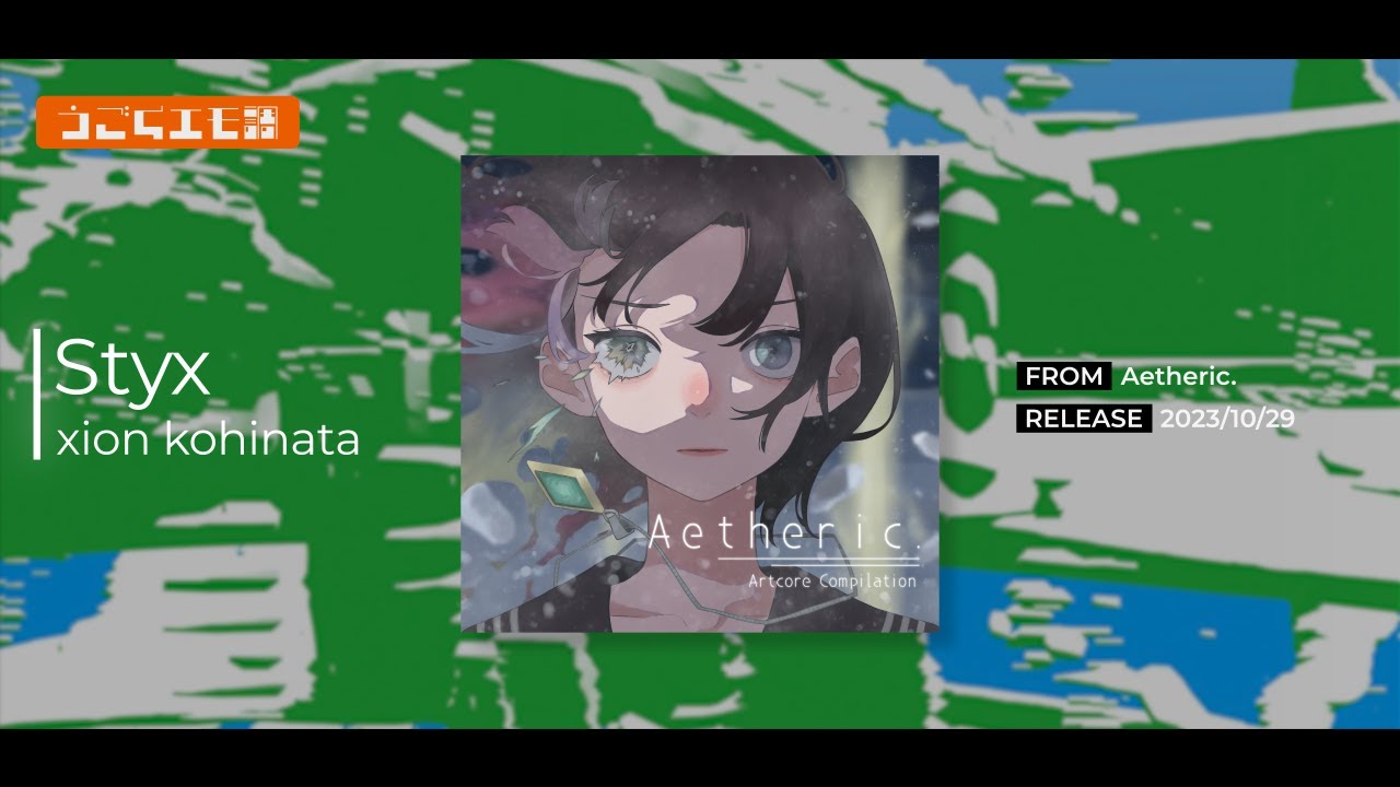 【Artcore】Styx / xion kohinata 【Aetheric.】