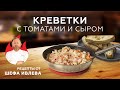 КРЕВЕТКИ С ТОМАТАМИ И СЫРОМ В СКОВОРОДКЕ