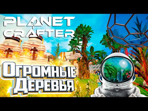 Видео: У меня теперь Огромный ЛЕС - The PLANET CRAFTER Прохождение #14