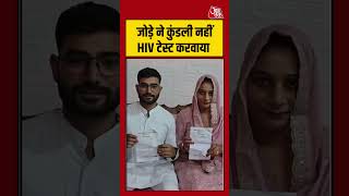 जोड़े ने कुंडली नहीं HIV टेस्ट करवाया #hiv #couple #wedding #shortsvideo #shortsviralvideo