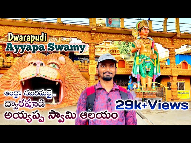 ద్వారపూడి అయ్యప్ప స్వామి|Ayyappa Swamy Temple|Dwarapudi|Ayyappa Temple|East Godavari Temples class=