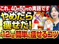 【40代50代から痩せる】加齢で太りやすくHbA1cが上がってしまう方はこの動画を実践してください【糖尿病専門クリニック現役医師】
