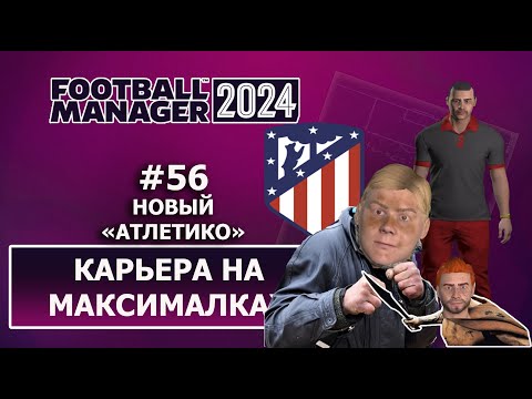 Видео: Карьера в FM 2024 на максималках - #56. Новый Атлетико