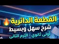 شرح درس القطعة الدائرية الصف الاول الثانوي ترم تاني حساب مثلثات م محمد ماهر 