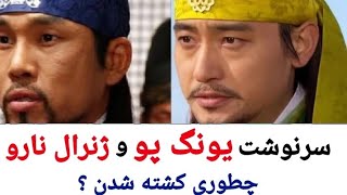 سرنوشت دردناک یونگ پو و کشته شدن عجیب ژنرال نارو جومونگ سریال_جومونگ فیلم سریال سینما سینمایی