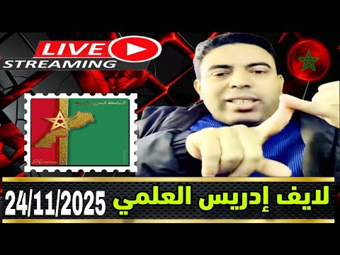 لايف ادريس العلمي نقاش مع ولاد المركز فشل قمة جوهانسبرغ وفضيحة نائب الوزير شاف الماكلة نسا القمة