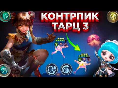 Видео: КОНТРПИК ТАРЦУ И ВСЕЙ ОСТАЛЬНОЙ МЕТЕ ПАТЧА! MAGIC CHESS MOBILE LEGENDS