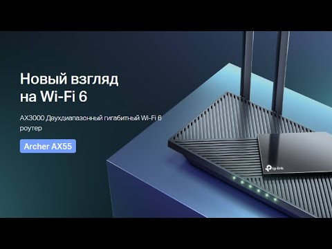 Archer AX55│Новый взгляд на Wi‑Fi 6│AX3000 Двухдиапазонный гигабитный Wi‑Fi 6 роутер