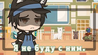 Я не буду с ним.[meme]🤕