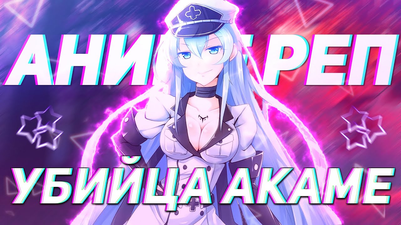 AniRain - Ночной Рэйд / по мотивам: Akame ga Kill / Rap 2020