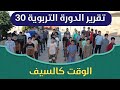 تقرير الدورة التربوية 30 الوقت كالسيف 