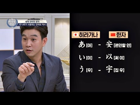   신통방통 언어 천재 조승연의 히라가나 쉽게 외우는 법 비정상회담 169회