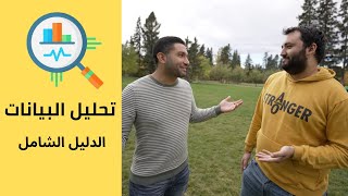 كل ما تحتاج معرفته عن تحليل البيانات: التخصصات- الرواتب -مصادر التعلم