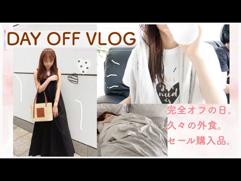 久々の外食♪オフの日何する？！セール購入品紹介🛍【とある１日】