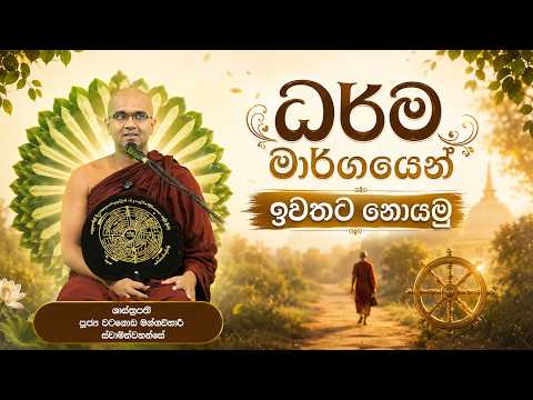 ධර්ම මාර්ගයෙන් ඉවතට නොයමු | ශාස්ත්‍රපති පූජ්‍ය වටගොඩ මග්ගවිහාරී ස්වාමින්වහන්සේ