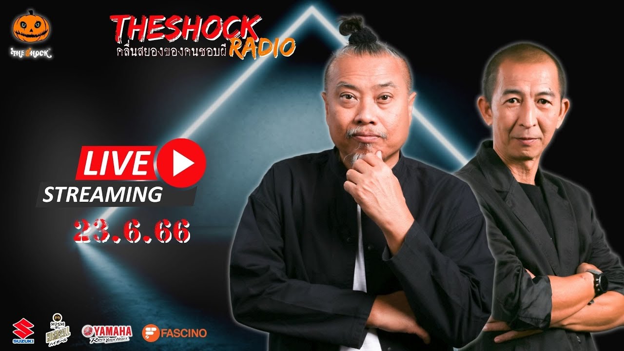 Live ฟังสด เดอะช็อค | พี่ป๋อง - ป๋าอ๊อด | วัน ศุกร์ ที่ 23 มิถุนายน 2566 | The Shock 13