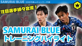 注目選手続々合流！日本代表🇯🇵トレーニングハイライト【5/28 vsミャンマー代表】