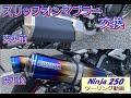 【Ninja250】カスタム初心者がスリップオンマフラーを付け替えてみた！