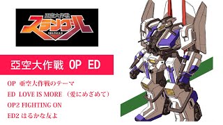 亞空大作戰 亜空大作戦スラングル Op Ed J Club 經典重溫