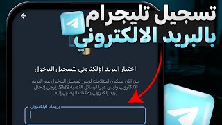 تسجيل في التليجرام بالبريد الالكتروني بدون اكواد SMS من الرقم - 2025 screenshot 3