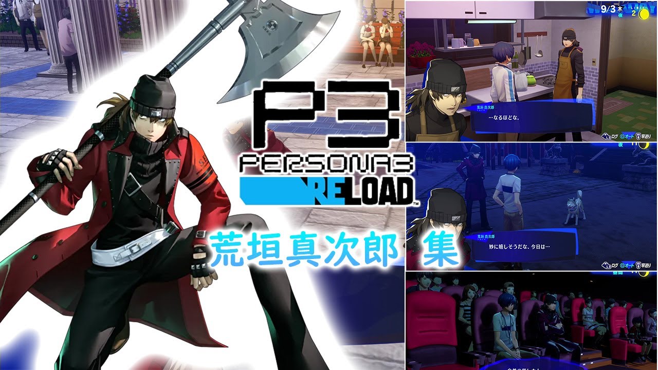 荒垣真次郎集 ネタバレ注意　料理　映画　屋上菜園　リンクエピソード　ストーリー【ペルソナ3 リロード】PERSONA3 RELOAD　ネタバレ注意　P3R