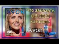 Что заказать в 08/2022 каталоге, самые выгодные предложения ТОПовые продукты. #avonkz