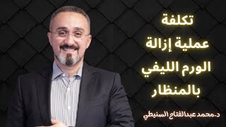 تكلفة عملية إزالة الورم الليفي بالمنظار | دكتور محمد عبدالفتاح السنيطي