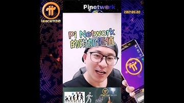 【OnePi先生】Pi Network的附加價值；綁定信箱功能 | 2021全球布局 | 免費手機挖礦