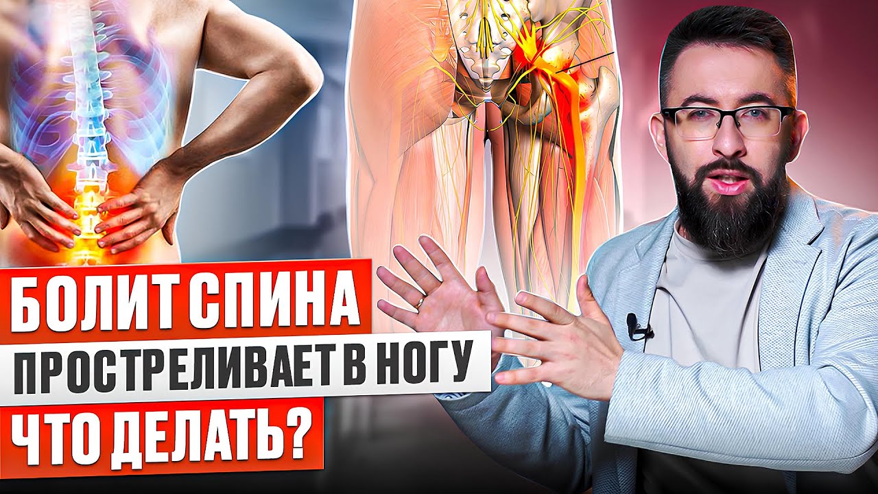 Почему боль в пояснице отдает в ногу? Как лечить защемление нерва? Что делать при грыже позвоночника