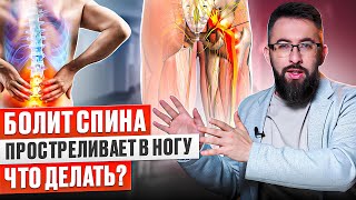 Почему боль в пояснице отдает в ногу? Как лечить защемление нерва? Что делать при грыже позвоночника