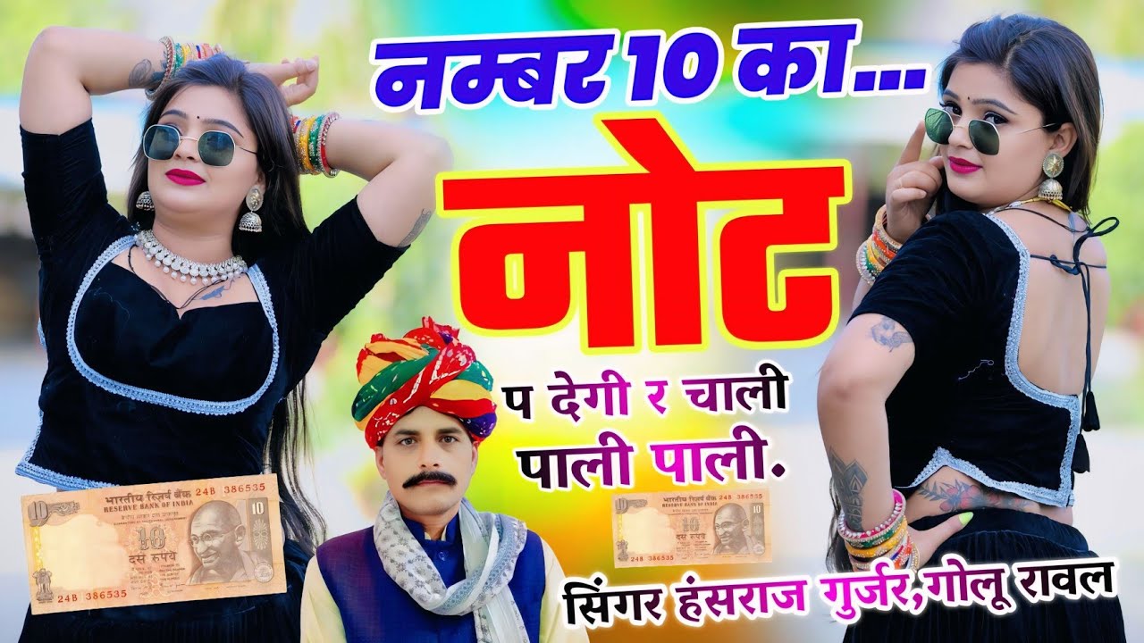 #Trending_song!! नंबर 10 का नोट प देगी र चाली पाली पाली!! Singer Hansraj Gurjar golu rawal