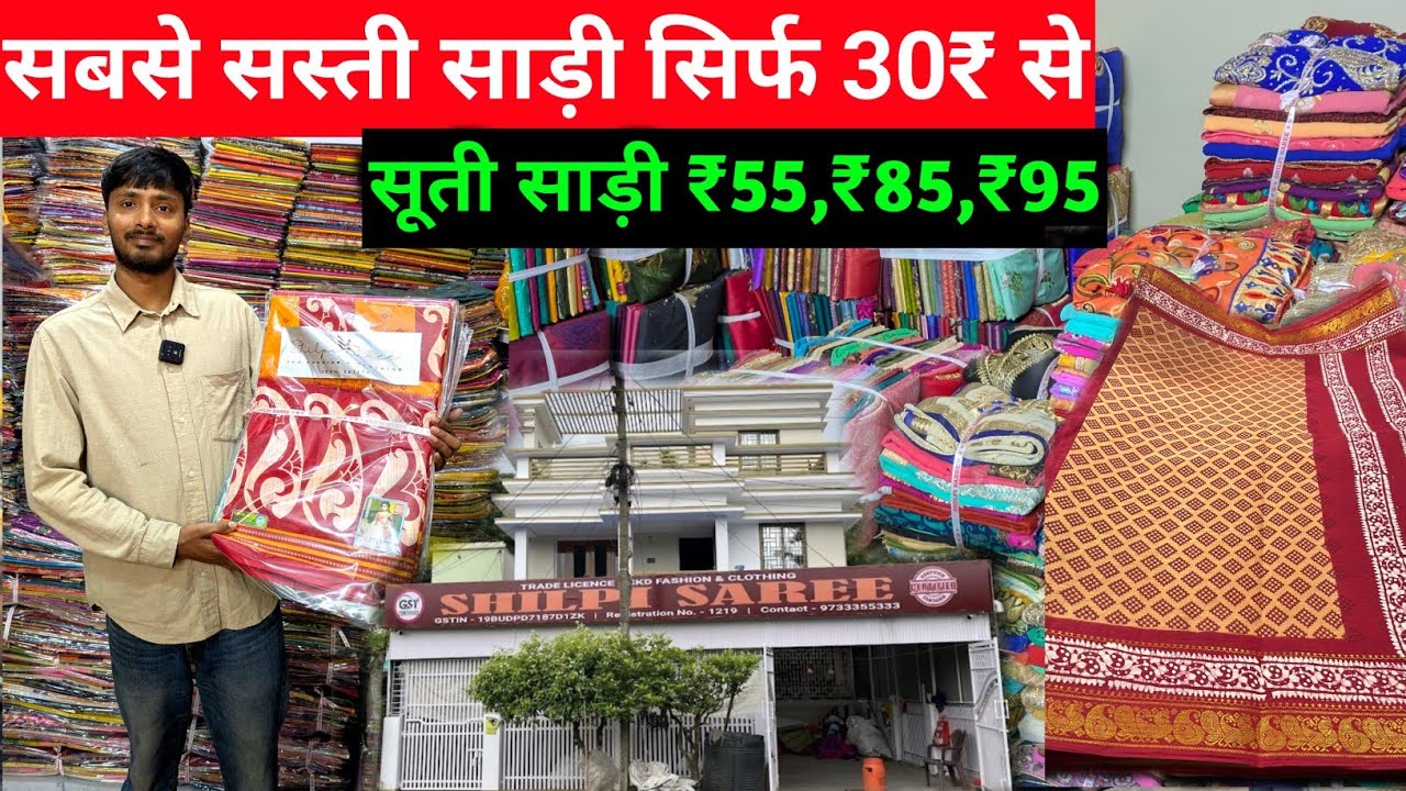 सबसे सस्ती साड़ी सिर्फ 30₹ से | Cottan lot Saree Manufacturer | kolkata saree wholesale market