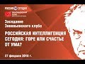 Зиновьевский клуб: Российская интеллигенция сегодня: горе или счастье от ума?