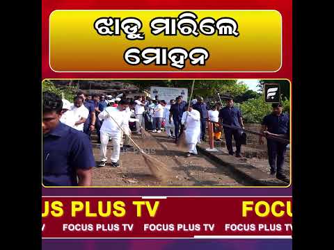 ଝାଡ଼ୁ ମାରିଲେ ମୋହନ ll FOCUS PLUS ||