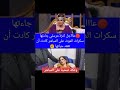 عاااجل كنزة مرسلي جاءتها سكرات الموت على المباشر في حصة فوازير رمضان