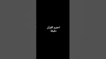 لا تهرب احترم القرآن الكريم #قرآن #quran