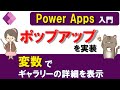【Power Apps入門】変数を使ってポップアップ（モーダル）を実装する方法