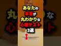 【隠された真実】あなたの本音が丸わかりな心理テスト3選