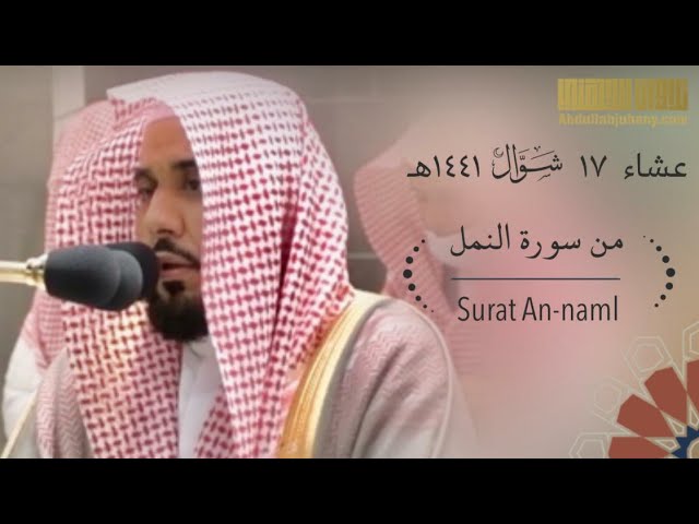 (وَقُلِ ٱلْحَمْدُللهِ سَيُرِيكُمْ ءَايَٰتِهِۦ فَتَعْرِفُونَهَا) الشيخ عبدالله الجهني عشاء ١٧-١٠-١٤٤١