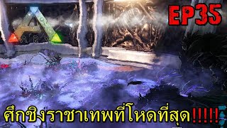 BGZ - ARK ABYSS EP#35 ศึกชิงราชาเทพที่โหดที่สุด!!!!!