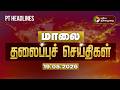 Today Headlines | Puthiyathalaimurai Headlines | மாலை  தலைப்புச் செய்திகள் | 19.5.2026