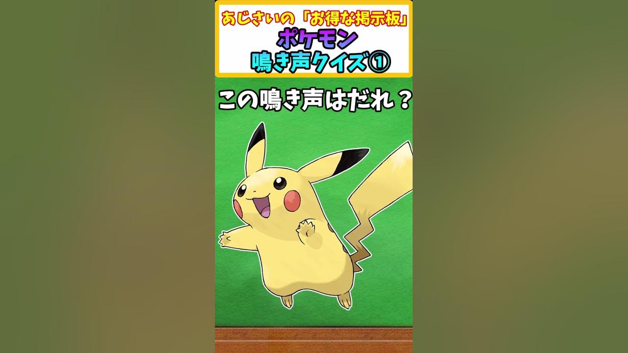 初代ポケモン この鳴き声はだれ ポケモン鳴き声クイズ その一 ポケモンクイズ Youtube