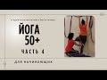 Йога 50+ для начинающих. Йогатерапия. Йога Айенгара