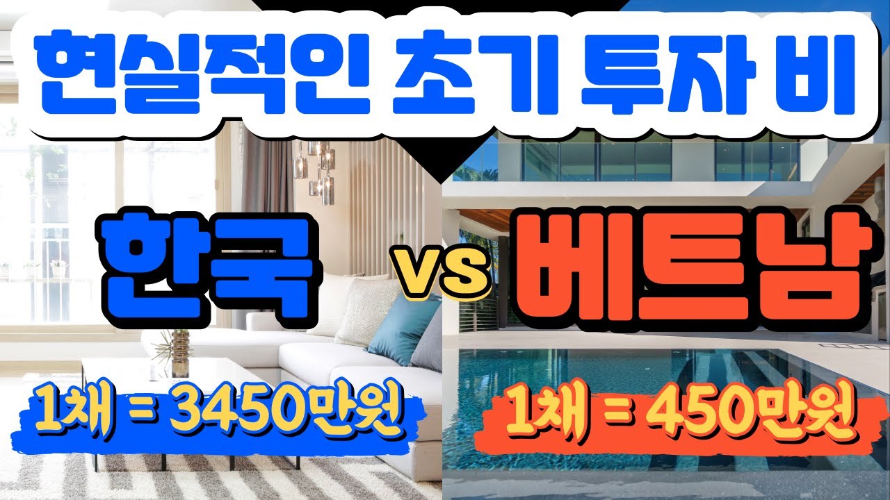 [베트남 에어비엔비] 한국VS베트남 초기 투자비용 차이 공개!!