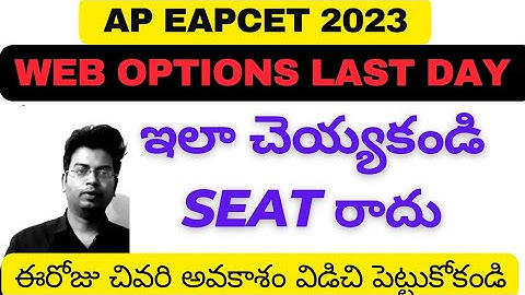 AP EAPCET 2023 LAST DATE WEB OPTIONS CHANCE|#eamcet2023 #apeamcet2023 #eamcet