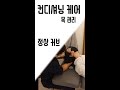 컨디셔닝 케어-목 관리 [정상 커브]