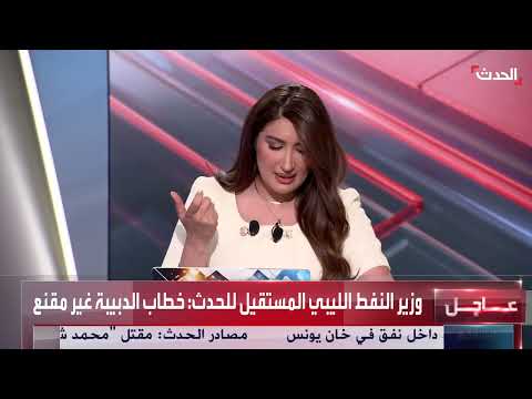وزير النفط السابق بحكومة الدبيبة لـ الحدث: لم أقدم نفسي لرئاسة الحكومة بديلا للدبيبة لكني مستعد