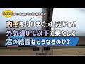 大雪day☃️チャンネルあき宅の窓の結露状況のご報告!